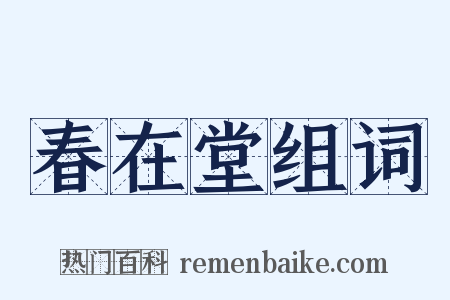 春在堂组词是什么意思的图片